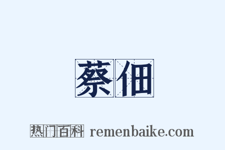 蔡佃是什么意思的图片
